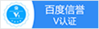 百度信譽V認(rèn)證