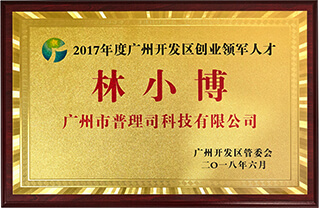 《2017年度廣州開發區創業領軍人物》