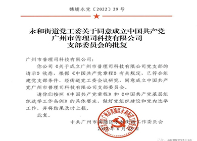 喜訊！與黨同慶，廣州黃埔普理司黨支部批復成立！